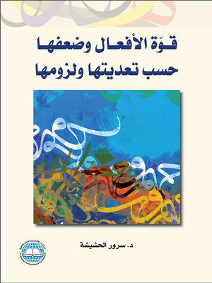 cover image of قوة الأفعال وضعفها حسب تعديتها ولزومها